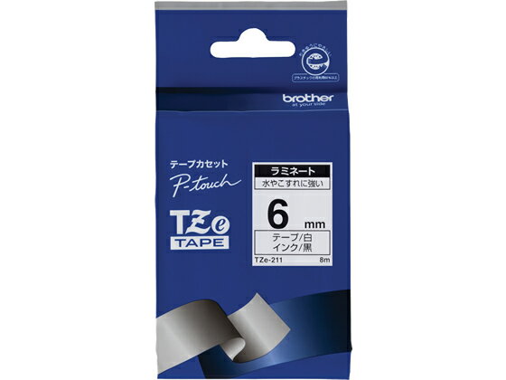 BROTHER（P-Touch ） - ブラザー ラベルプリンター用ラミネートテープ6mm 白 黒文字 TZe-211 白 ホワイト ピータッチテープ ブラザー ピータッチ 事務機器