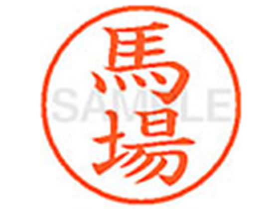 シヤチハタ XL-9(馬場) ハ ネーム9 ハ行 ネーム印 直径9．5mm スタンプ