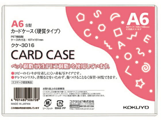 コクヨ ハードカードケース(硬質) 再生PET A6 クケ-3016 ハードタイプ カードケース ドキュメントキャリー ファイル