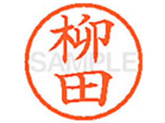 【お取り寄せ】シヤチハタ XL-6(柳田) ヤ ネーム6 ヤ行 ネーム印 直径6mm スタンプ