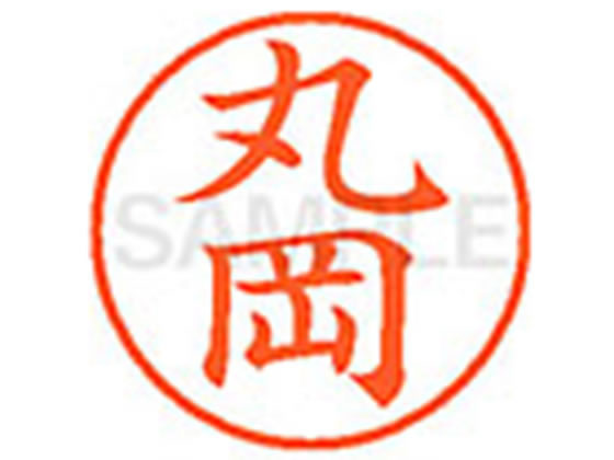 【お取り寄せ】シヤチハタ XL-9(丸岡) マ ネーム9 マ行 ネーム印 直径9．5mm スタンプ