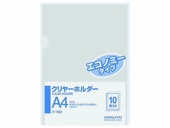 コクヨ クリヤーホルダー(エコノミータイプ)PP A4タテ 透明 10枚 フ-780 a4クリアファイル透明 クリアーファイル クリアファイル 薄型 クリアフォルダー A4 クリアホルダー a4 クリアーホルダー A4 透明タイプ クリアホルダー ファイル