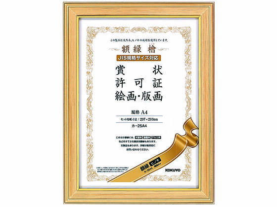 コクヨ 額縁(ヒノキ) 規格A4 カ-25A4 賞状額 賞状盆 表彰式 記念式典等 式典