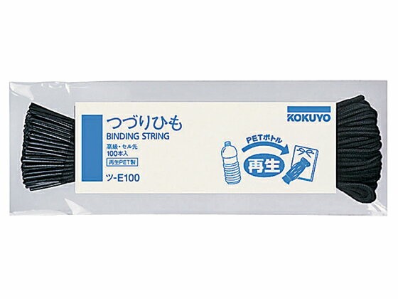 コクヨ『つづりひもセル先再生PET製450mm100本入（ツ-E100）』