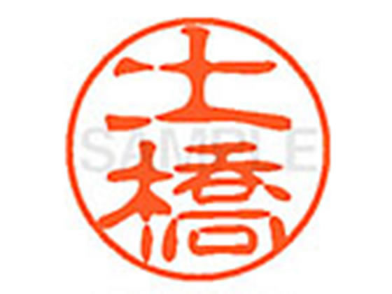 【お取り寄せ】シヤチハタ XL-11(土橋) ツ ネーム11 タ行 直径11mm ネーム印 スタンプ