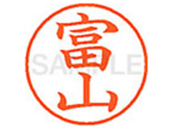 【お取り寄せ】シヤチハタ XL-9(富山) ト ネーム9 タ行 ネーム印 直径9．5mm スタンプ