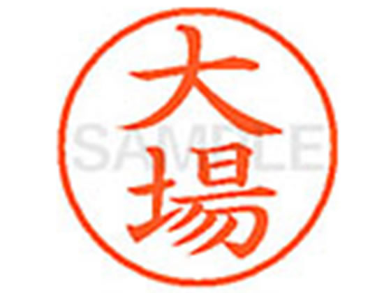 【お取り寄せ】シヤチハタ XL-9(大場) オ ネーム9 ア行 ネーム印 直径9．5mm スタンプ