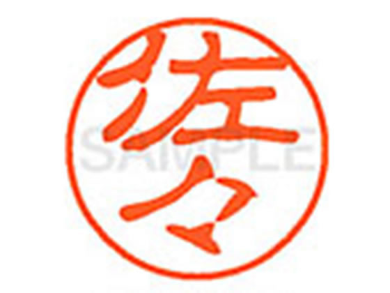 【お取り寄せ】シヤチハタ XL-11(佐々) サ ネーム11 サ行 ネーム印 直径11mm スタンプ