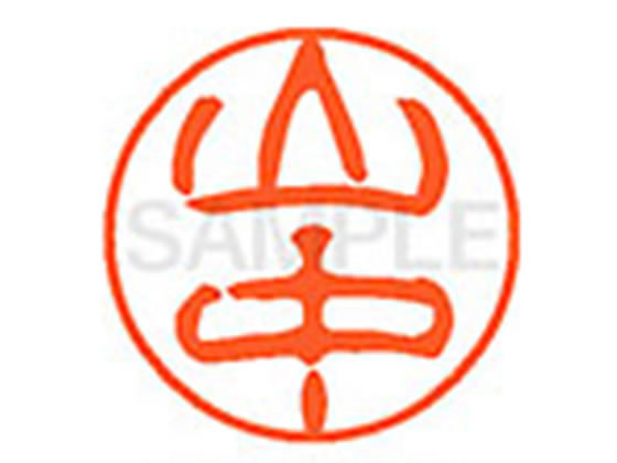 【お取り寄せ】シヤチハタ XL-11(山中) ヤ ネーム11 ヤ行 ネーム印 直径11mm スタンプ