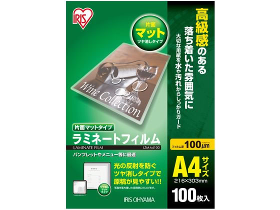 【商品説明】●片面マット（つや消しタイプ）で、光の反射を防ぐので、メニューや掲示物に適します。また、写真を落ち着いた雰囲気に仕上げることができます。【仕様】●厚さ：100μ●サイズ：A4（216×303mm）●注文単位：1箱（100枚）●片面マット、片面光沢タイプ●片面マット（つや消しタイプ）で、光の反射を防ぐので、メニューや掲示物に適します。また、写真を落ち着いた雰囲気に仕上げることができます。【検索用キーワード】アイリスオーヤマ　IRISOHOYAMA　IRIS　あいりすおーやま　アイリス　オーヤマ　LAMINATEFILM　POUCHFILM　ラミネーターフィルム　ラミネーターフイルム　ラミネートフィルム　ラミネートフイルム　パウチフィルム　パウチフイルム　ラミネーター専用フィルム　ラミネート専用フィルム　ラミネート　パウチ　フィルム　A4サイズ　A4判サイズ　A4　216×303　303×216　100枚入り　100枚　1箱　LZM−A4100　LZMA4100　100ミクロン　100μ　100μm　100マイクロメートル　0．1mm　マット　MATT　つや消し　片面マット　片面光沢　蛍光灯　反射　防ぐ　パンフレット　メニュー　掲示物　写真　100μm　印刷物の保護　補強　メニュー　オフィス　会社　テレワーク　在宅勤務　店舗　飲食店　幼稚園　マット　写真　100枚　大容量蛍光灯の光を反射しない！つや消しタイプのラミネーターフィルム