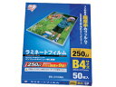 アイリスオーヤマ ラミネートフィルム B4 250ミクロン 50枚 LZ-25B450 B4 ラミネートフィルム ラミネーター