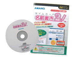 アマノ 名前書きソフト2 タイムカードナマエ書きソフト2 PCソフト ソフトウェア