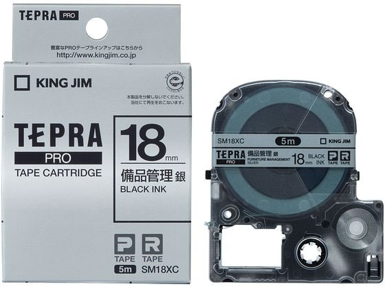 キングジム PRO用テープ 備品管理ラベル 18mm 銀 黒文字 テプラPROテープ キングジム テプラ 事務機器