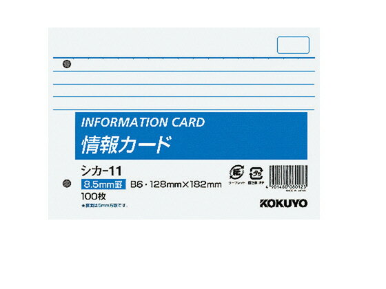コクヨ 情報カード B6・ヨコ・2穴 横罫 シカ-11 情報カード 単語カード 事務用ペーパー ノート