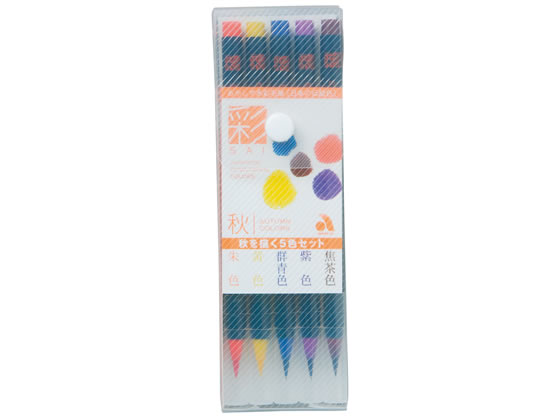 【お取り寄せ】あかしや 水彩毛筆「彩」秋を描く5色セット CA200 5VC カラー筆ペン 毛筆タイプ 筆ペン 万年筆 デスクペン