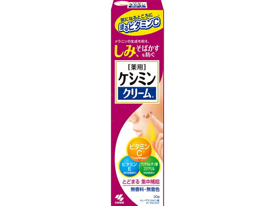 小林製薬 ケシミンクリームc 30g UVケア 基礎化粧品 スキンケア