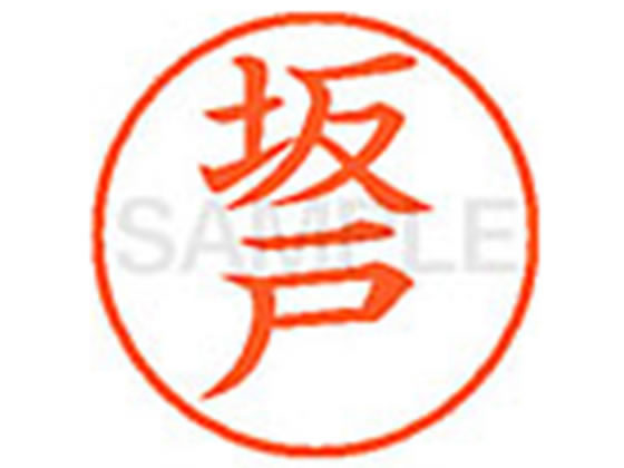 【お取り寄せ】シヤチハタ XL-9(坂戸) サ ネーム9 サ行 ネーム印 直径9．5mm スタンプ