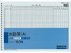 コクヨ 出勤簿(A) B4 26穴 20枚 シン-153N 出勤簿 労務 勤怠管理 法令様式 ビジネスフォーム ノート