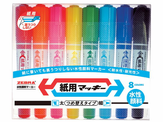ゼブラ 紙用マッキー8色セット WYT5-8C 多色セット 水性ペン 水性マーカー...