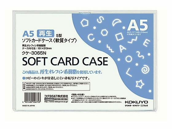 コクヨ ソフトカードケース(軟質) 再生オレフィン A5 クケ-3065N ソフトタイプ カードケース ドキュメントキャリー ファイル