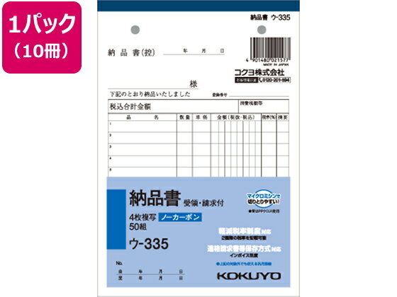 コクヨ/4枚納品書 請求・受領付 10冊/ウ-335