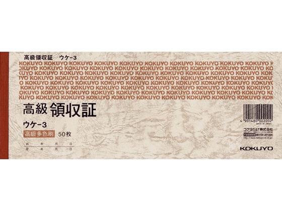 コクヨ 高級領収証 ウケ-3 単票 領収書 伝票 ノート