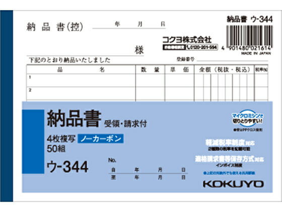 【仕様】●罫内容：2019年10月施行予定の軽減税率制度に対応●サイズ：A6横型●寸法：縦105×横154mm●行数：6行●注文単位：1冊（50組）●ノーカーボン紙タイプ●4枚複写●穴なし【検索用キーワード】伝票　納品書　手書用　こくよ　KOKUYO　A6　1冊売り　50組入り　ウ-344　ウ344　NC複写簿　ノーカーボン　4枚複写　ノート・紙製品　4枚複写タイプ（納品書）　インボイス制度　インボイスタイプ　インボイス　いんぼいす　登録番号　番号　ナンバー　No　軽減税率制度対応　軽減税率対象　複数税率対応　軽減税率　軽減　税率　適用税率　税率　適格請求書等保存方式　インボイス対応　インボイス制度対応　インボイスケース　インボイス登録番号　インボイス番号　インボイスナンバー　インボイスNo　仕入税額控除