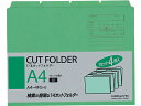 コクヨ 4カットフォルダー A4 緑 4枚(1~4山×1セット) A4-4FS-G 1/4カット カットフォルダー 個別フォルダー ファイル