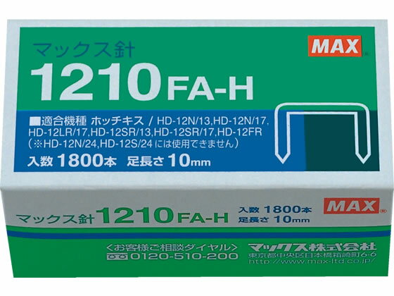 マックス ホッチキス針 1210FA-H ホッチキス針 ステープル針 ステープラー