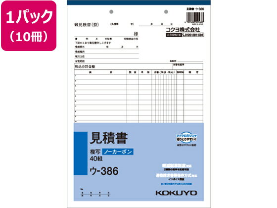 【仕様】●罫内容：2019年10月施行予定の軽減税率制度に対応●サイズ：A4縦型（縦303×横210mm）●2穴80mmピッチ●行数：22行●組数：40組●ノーカーボン複写なのでカーボン紙は不要です。●注文単位：1パック（10冊）【検索用キーワード】伝票　見積書　KOKUYO　A4　10冊入り　箱売り　箱買い　ウ-386　ウ386　ノート・紙製品　法令様式　ビジネスフォーム　営業販売関係　インボイス制度　インボイスタイプ　インボイス　いんぼいす　登録番号　番号　ナンバー　No　軽減税率制度対応　軽減税率対象　複数税率対応　軽減税率　軽減　税率　適用税率　税率　適格請求書等保存方式　インボイス対応　インボイス制度対応　インボイスケース　インボイス登録番号　インボイス番号　インボイスナンバー　インボイスNo　仕入税額控除