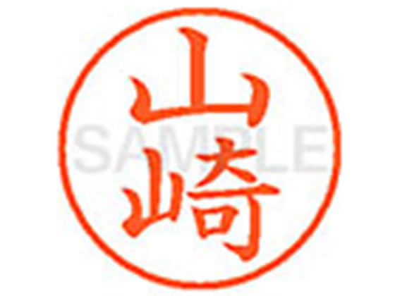 シヤチハタ XL-9(山崎) ヤ ネーム9 ヤ行 ネーム印 直径9．5mm スタンプ