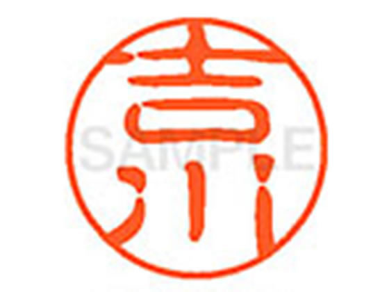 【お取り寄せ】シヤチハタ XL-11(吉川) ヨ ネーム11 ヤ行 ネーム印 直径11mm スタンプ