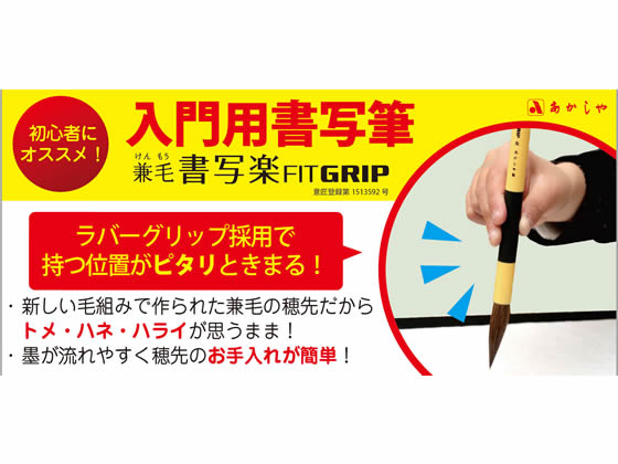 JET PRICEのあかしや 3号兼毛書写楽 FITGRIP 友(とも) PL-F100｜アングル2