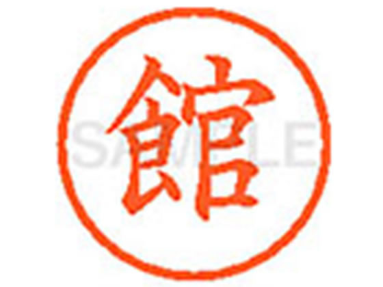 【お取り寄せ】シヤチハタ XL-6(館) タ ネーム6 タ行 ネーム印 直径6mm スタンプ