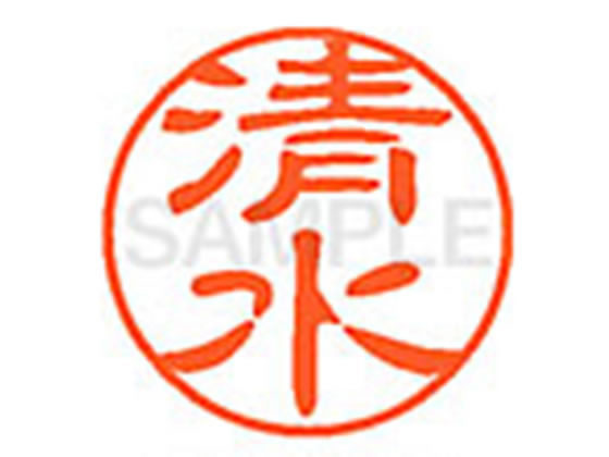 【お取り寄せ】シヤチハタ XL-11(清水) シ ネーム11 サ行 ネーム印 直径11mm スタンプ