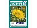 ショウワノート ジャポニカ学習帳 漢字練習帳 120字 JL-50-2 漢字練習 かんじれんしゅう 学習帳 ノート(3)