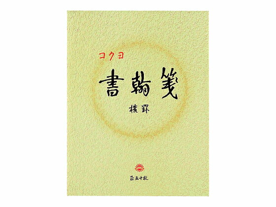 コクヨ 書翰箋 便箋 ヒ-15 横書き便箋 便箋 ノート