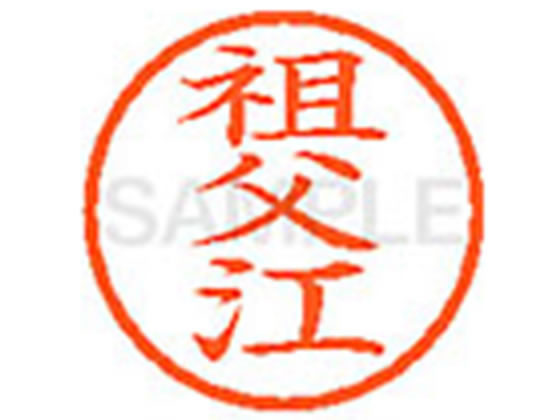 【お取り寄せ】シヤチハタ XL-6(祖父江) ソ ネーム6 サ行 ネーム印 直径6mm スタンプ