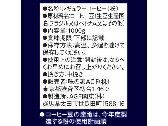 AGF ちょっと贅沢な珈琲店 スペシャルブレンド 1000g AGF ドリップコーヒー コーヒー 飲料 jetprice-10021011 JET PRICE サンプル画像2