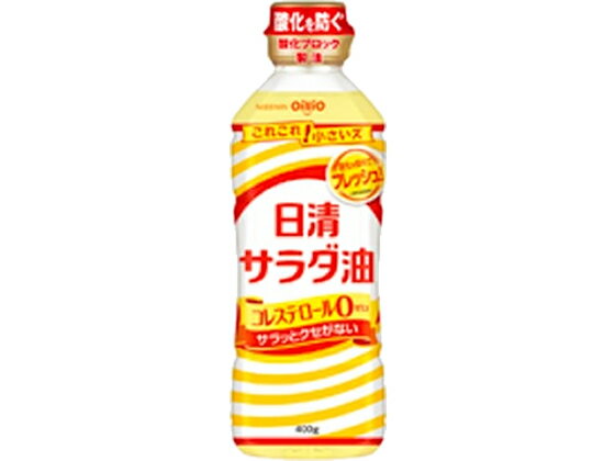 日清オイリオ 日清サラダ油 400g サラダ油 食用油 食材 調味料