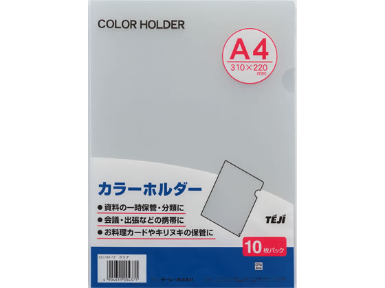 テージー カラーホルダー A4 クリア 10枚 CC-141A-17 a4クリアファイル透明 クリアーファイル クリアファイル 薄型 クリアフォルダー A4 クリアホルダー a4 A4 透明タイプ クリアホルダー ファイル