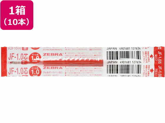 ゼブラ ジェルボールペン替芯JF-1.0芯 赤 10本 RJF10-R 赤インク ゼブラ ZEBRA ボールペン 替芯