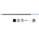 ゼブラ 油性ボールペン替芯LH-1.6芯 赤 RLH16-R 赤インク ゼブラ ZEBRA ボールペン 替芯