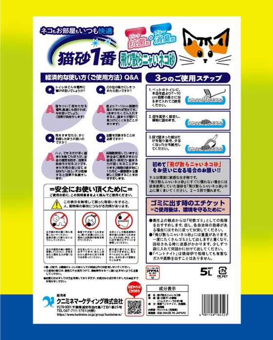 クニミネ工業 飛び散らニャいネコ砂 5L 猫砂 シート 猫 キャット用 ペット トイレ...