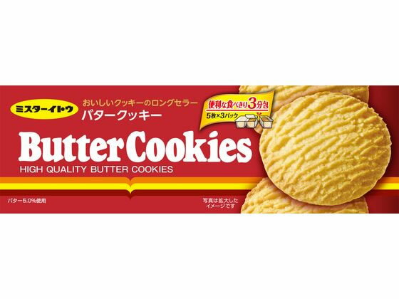 ミスターイトウ バタークッキー 5枚×3パック ビスケット クッキー クラッカー お菓子