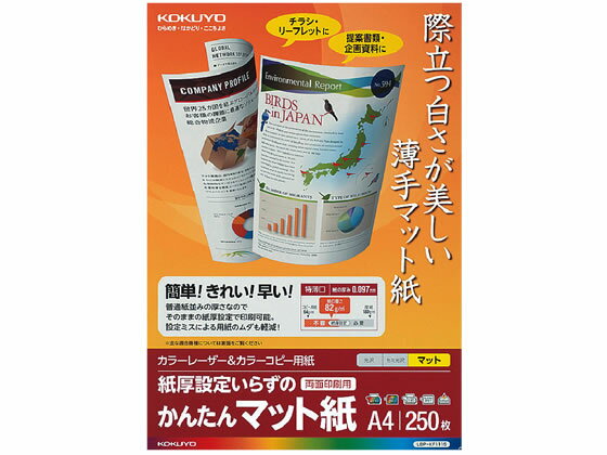 コクヨ カラーレーザー&カラーコピー用紙 かんたんマット紙 250枚 A4 カラーレーザー用紙 レーザープリンタ用紙(2.0)
