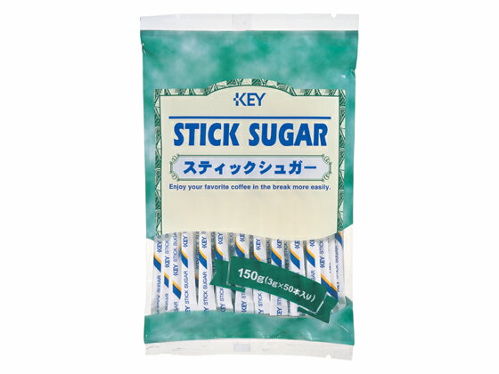 【仕様】●注文単位：1袋（3g×50本）●1本3gの使いきりサイズで、残さず無駄なく使えます。【備考】※メーカーの都合により、パッケージ・仕様等は予告なく変更になる場合がございます。【検索用キーワード】コーヒー関連用品　コーヒーシュガー　コンディメント　砂糖　シュガー　KEY　すてぃっくしゅがー　STICKSUGAR　3グラム　珈琲　スティックタイプ　きーこーひー　キーコーヒー　きーこーひー　KEYCOFFEE　箱売り　30袋入　nes_cc純度の高いグラニュ糖の上品な甘さです。