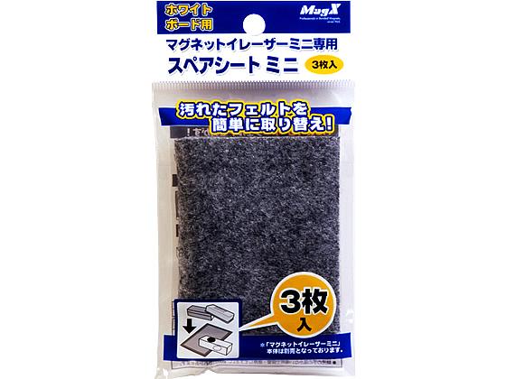 【仕様】●仕様：スペアシート●サイズ：長さ110×幅73×厚さ1．2mm●材質：布／フェルト●注文単位：1パック（3枚入）【検索用キーワード】まぐえっくす　マグエックス　magx　まぐねっといれーざーみにせんようすぺあしーと　マグネットイレーザーミニセンヨウスペアシート　ホワイトボードクリーナー　1パック　1パック3枚入　ホワイトボード用　MMRE−S−R3　MMRESR3　イレイザー　いれいざー　イレイサー　いれいさー　イレーサー　いれーさー　白板消し　はくばんけし　ハクバンケシ　白板用ラーフル　ホワイトボード　ほわいとぼーど　whiteboard　MMRE−S　MMRES　magneterasermini　ホワイトボードイレイザー　【JP_LPC】　ホワイトボードイレーザー　ホワイトボードイレイザー　ホワイトボードイレーサー　ホワイトボードイレイサー　ホワイトボード用イレーザー　ホワイトボード用イレイザー　ホワイトボード用イレイサー　ホワイトボード用イレーサー　ホワイトボードクリーナー　ホワイトボード用クリーナー汚れたらスペアシートで取り替え！とっても経済的！