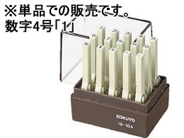 コクヨ/エンドレススタンプ補充用 数字4号 「1」/IS-104-1