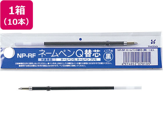 シヤチハタ ネームペンQ用ボールペン0.7mm替芯 黒 10本 NP-RF ボールペン 替芯